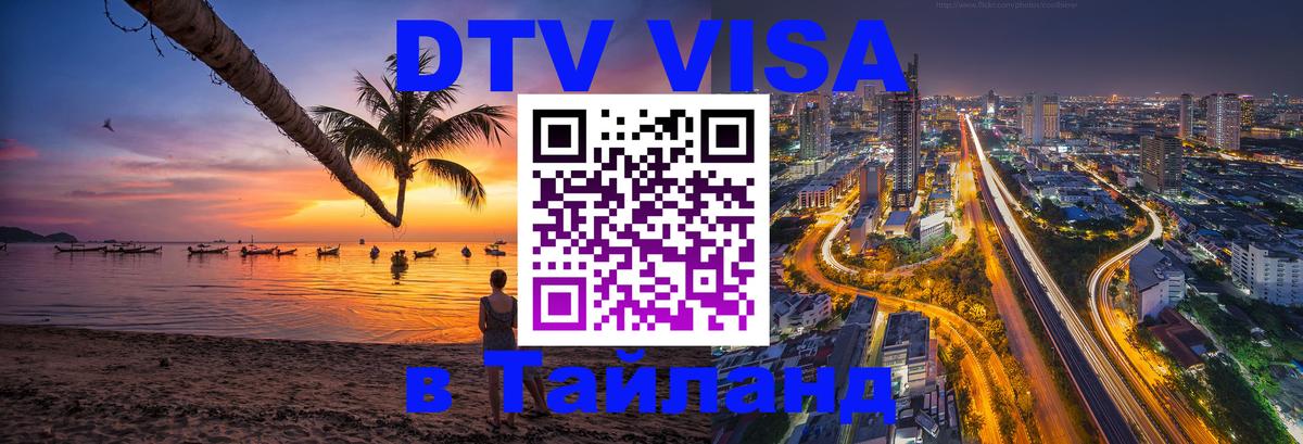 DTV Visa Thailand — прайс и условия, виза без дополнительных документов - 05.10.2025 