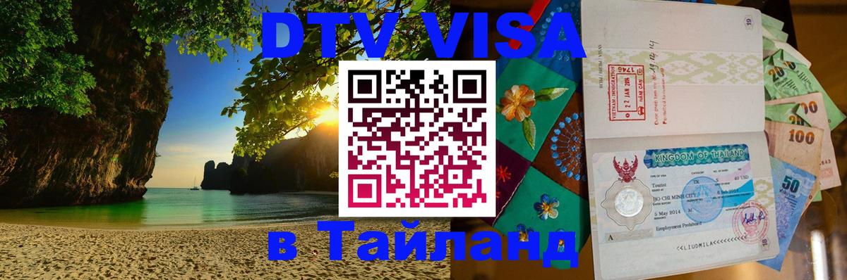 DTV Visa Тайланд купить 