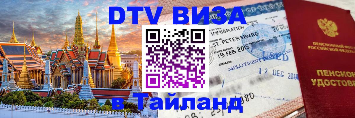Оформить DTV визу в Тайланд Белград 